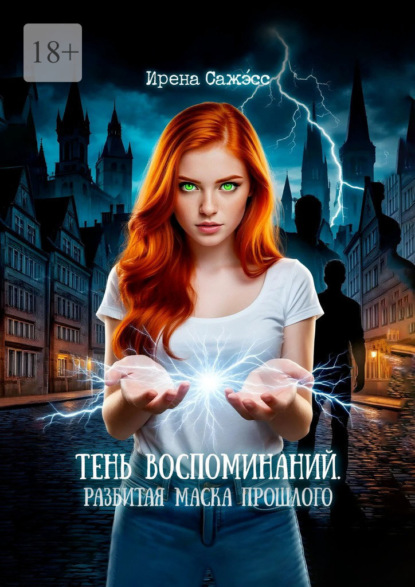 Скачать книгу Тень воспоминаний. Разбитая маска прошлого