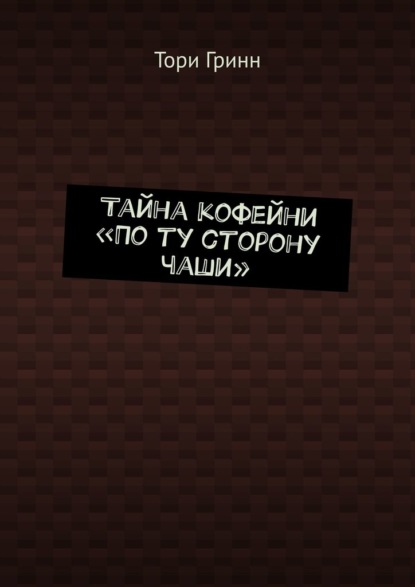 Тайна кофейни «По ту сторону чаши»