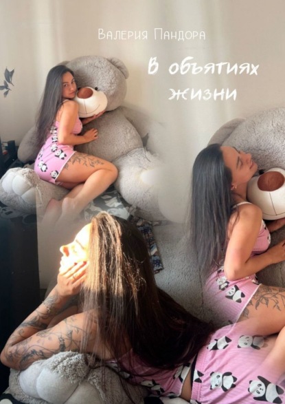 Скачать книгу В объятиях жизни. Сборник рассказов