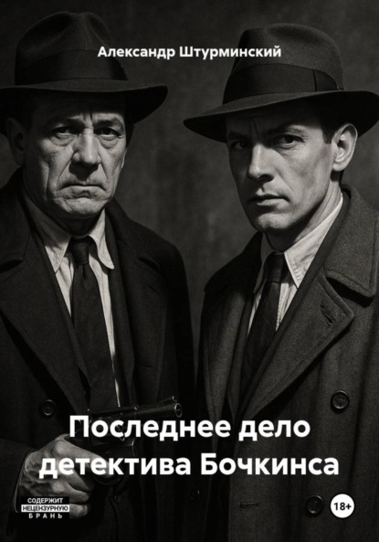 Скачать книгу Последнее дело детектива Бочкинса