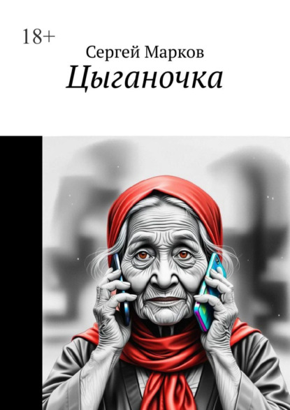 Скачать книгу Цыганочка