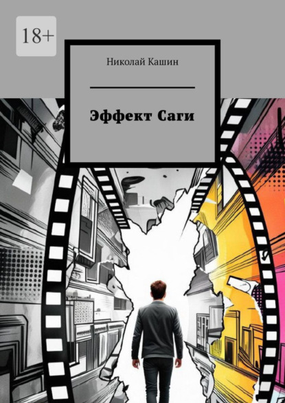 Скачать книгу Эффект Саги
