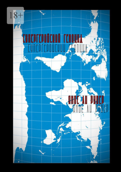 Скачать книгу Супергеройский геноцид