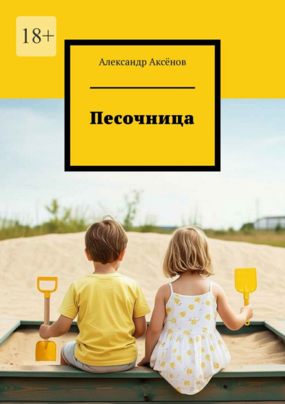 Скачать книгу Песочница