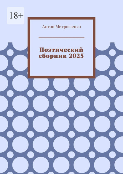 Скачать книгу Поэтический сборник 2025