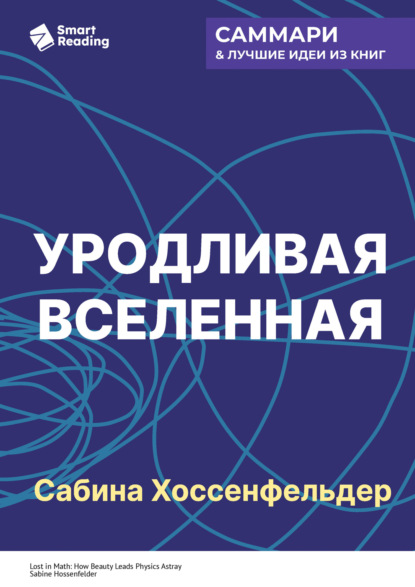 Скачать книгу Уродливая Вселенная. Как поиски красоты заводят физиков в тупик. Сабина Хоссенфельдер. Саммари