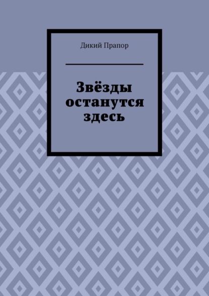 Скачать книгу Звёзды останутся здесь