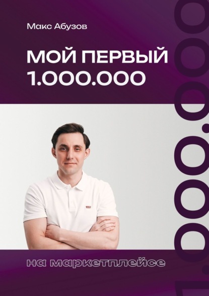 Скачать книгу Мой первый 1.000.000 на маркетплейсе