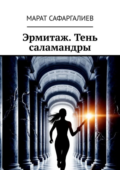 Скачать книгу Эрмитаж. Тень саламандры