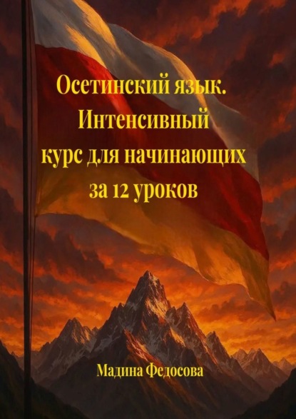 Скачать книгу Осетинский язык. Интенсивный курс для начинающих за 12 уроков