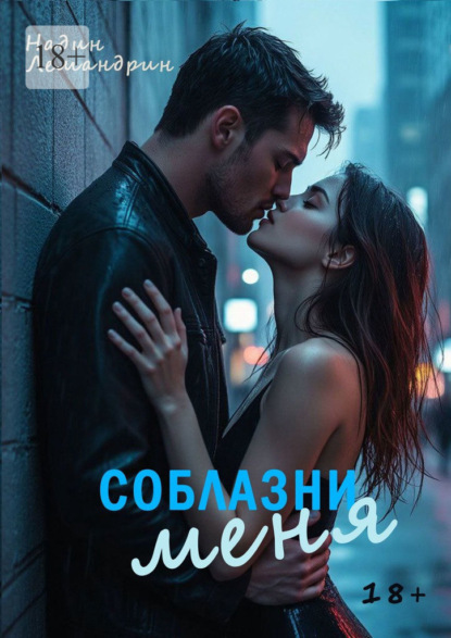 Скачать книгу Соблазни меня