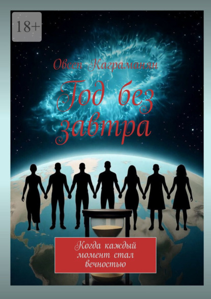 Год без завтра. Когда каждый момент стал вечностью