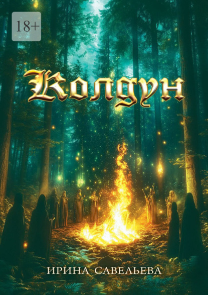 Скачать книгу Колдун