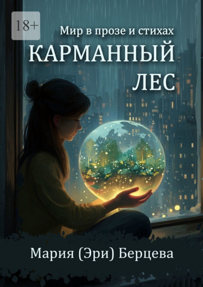 Скачать книгу Карманный Лес