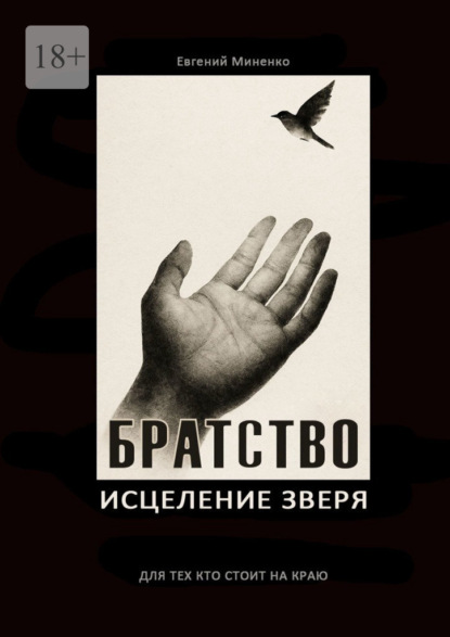 Скачать книгу Братство. Исцеление зверя