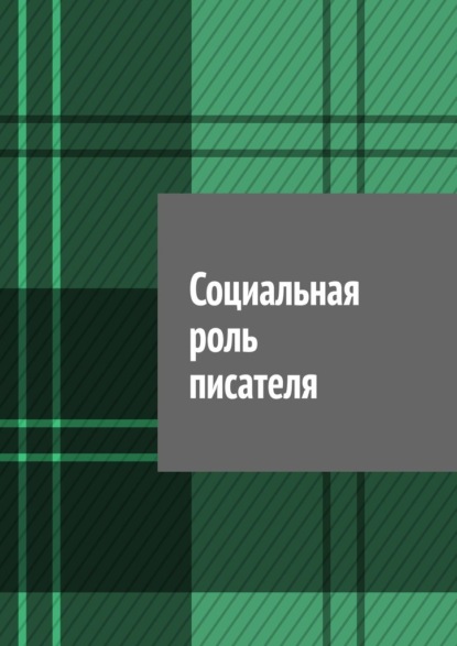 Скачать книгу Социальная роль писателя