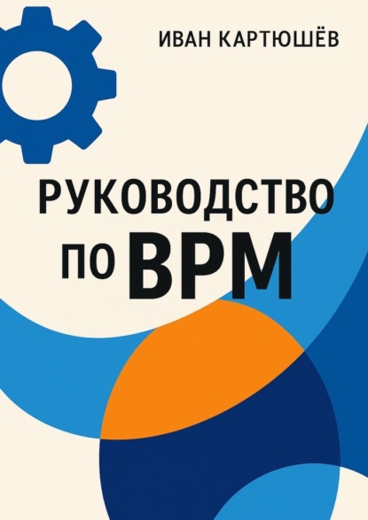 Скачать книгу Руководство по BPM