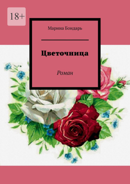 Скачать книгу Цветочница. Роман