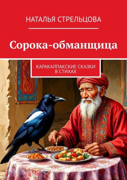 Скачать книгу Сорока-обманщица. Каракалпакские сказки в стихах