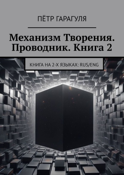 Механизм Творения. Проводник. Книга 2. Книга на 2-х языках: Rus/Eng