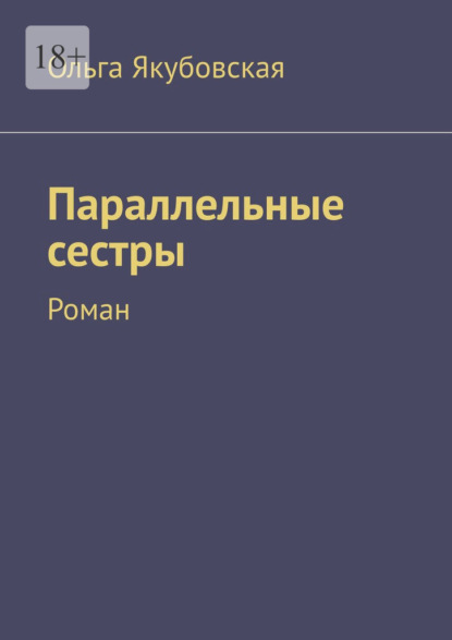 Скачать книгу Параллельные сестры. Роман