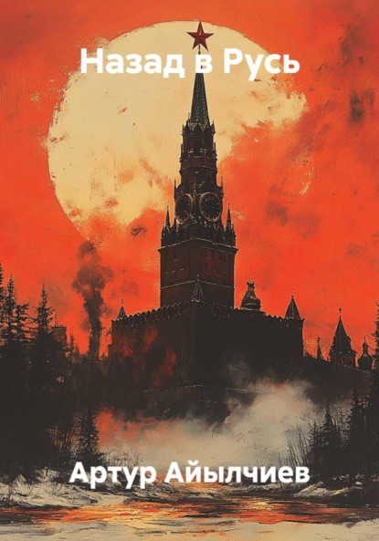 Скачать книгу Назад в Русь