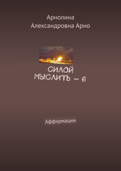 Скачать книгу Силой мыслить – 6. Аффирмации