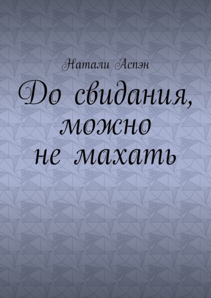 Скачать книгу До свидания, можно не махать