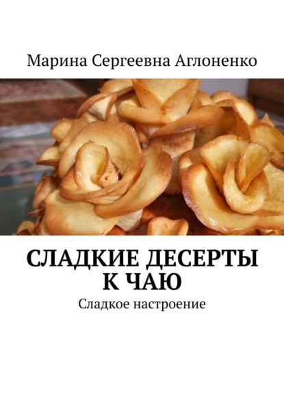 Скачать книгу Сладкие десерты к чаю. «Сладкое настроение»