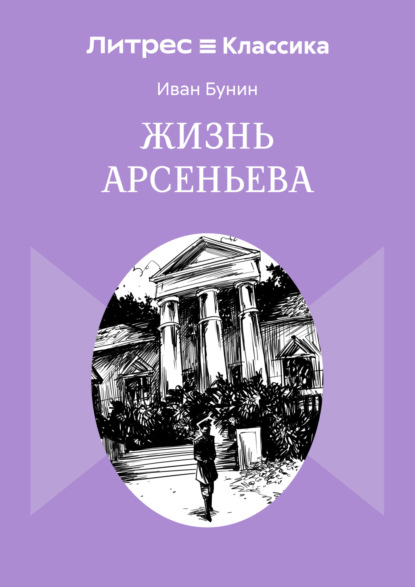 Скачать книгу Жизнь Арсеньева