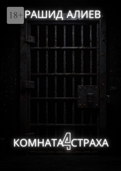 Скачать книгу Комната страха – 4