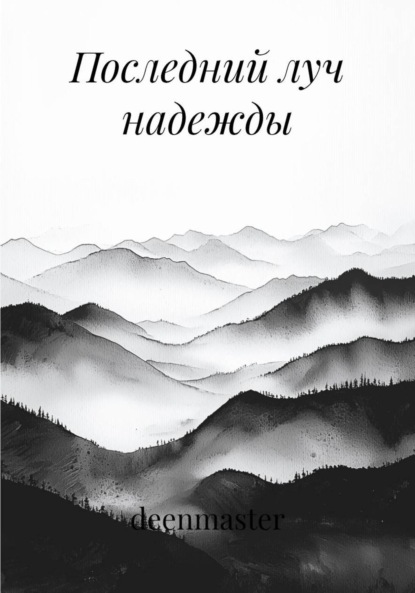 Скачать книгу Последний луч надежды