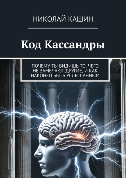 Скачать книгу Код Кассандры. Почему ты видишь то, чего не замечают другие, и как наконец быть услышанным
