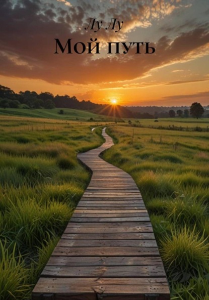 Скачать книгу Мой путь