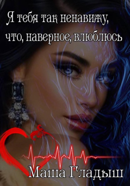 Скачать книгу Я тебя так ненавижу, что, наверное, влюблюсь