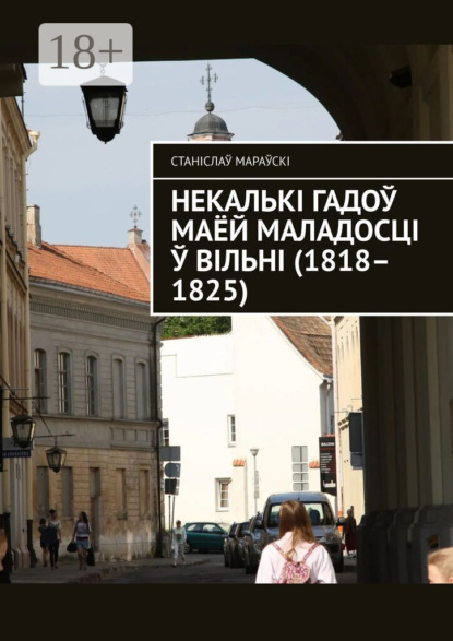 Скачать книгу Некалькі гадоў маёй маладосці ў Вільні (1818–1825)