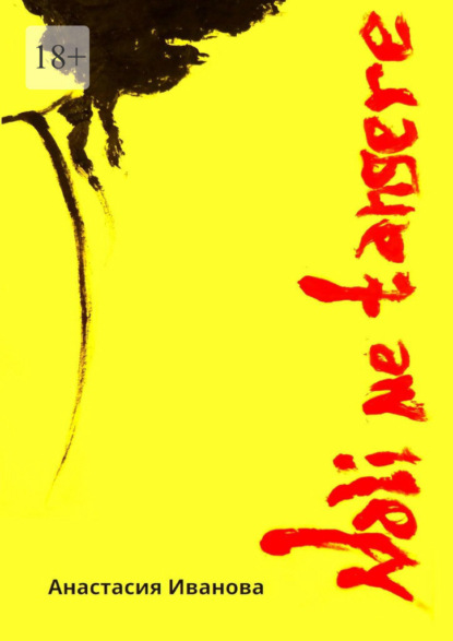 Скачать книгу Noli me tangere