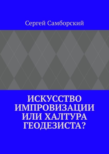Скачать книгу Искусство импровизации, или Халтура геодезиста?