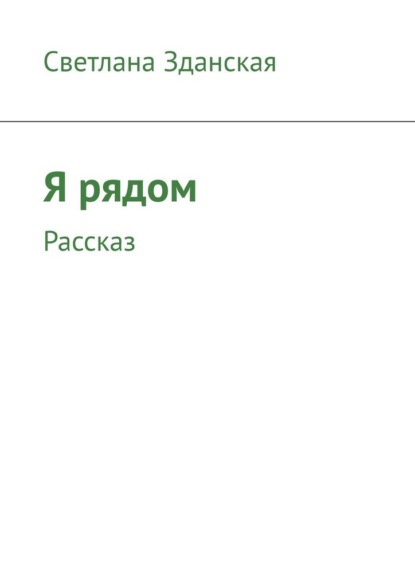 Скачать книгу Я рядом. Рассказ