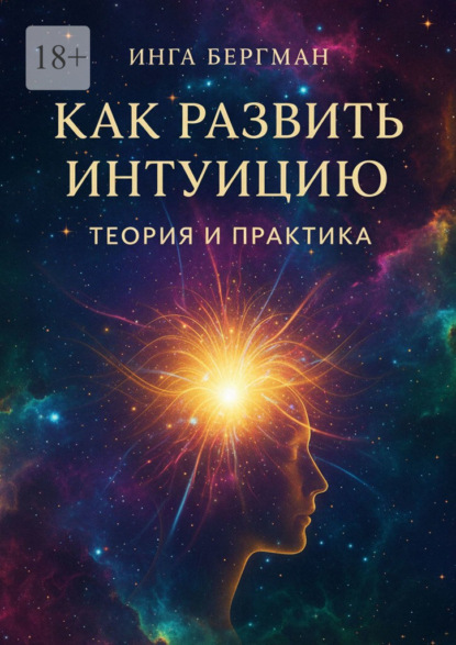 Как развить интуицию. Теория и практика