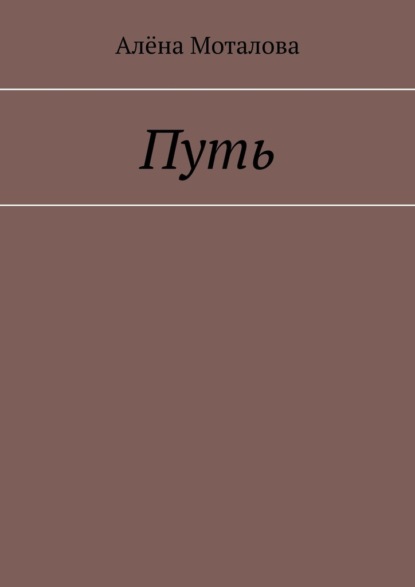 Скачать книгу Путь
