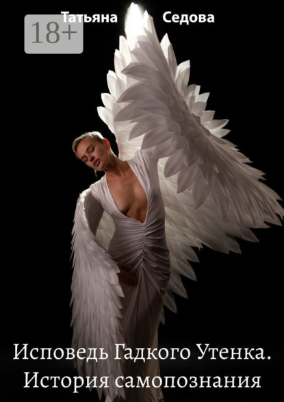 Скачать книгу Исповедь Гадкого Утенка. История самопознания