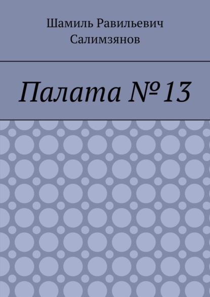 Скачать книгу Палата №13