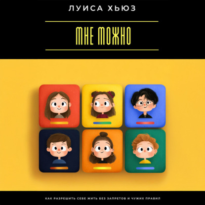Скачать книгу Мне можно. Как разрешить себе жить без запретов и чужих правил