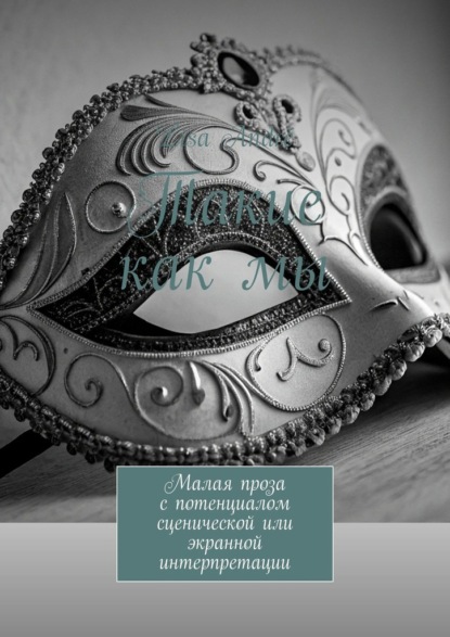 Такие как мы. Малая проза с потенциалом сценической или экранной интерпретации