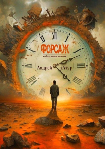 Скачать книгу Форсаж. Избранная поэзия