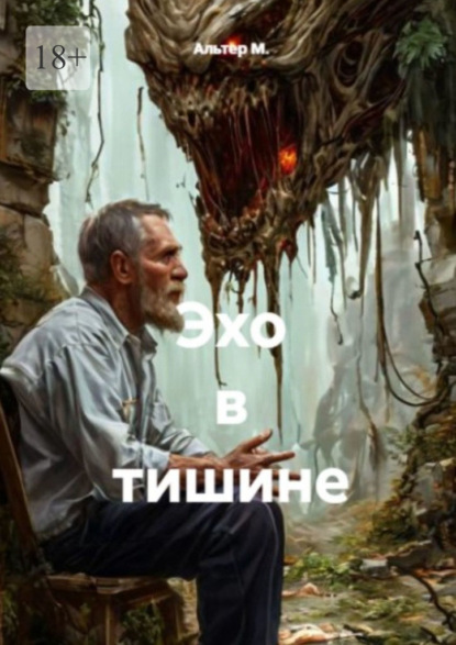 Эхо в тишине
