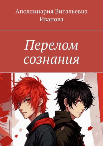 Скачать книгу Перелом сознания