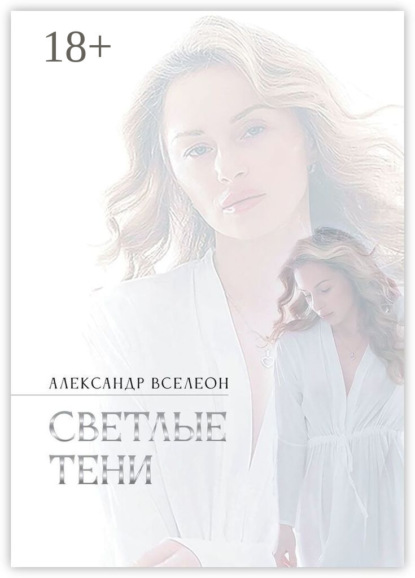 Скачать книгу Светлые тени