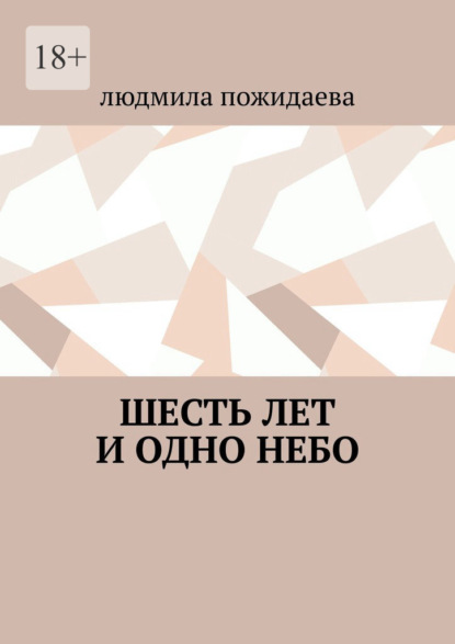 Скачать книгу Шесть лет и одно небо